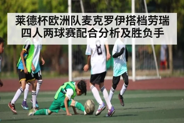 莱德杯欧洲队麦克罗伊搭档劳瑞四人两球赛配合分析及胜负手